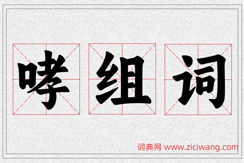 哮字的组词