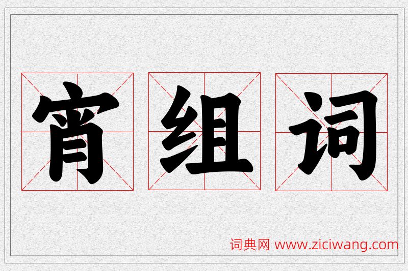 宵字的组词
