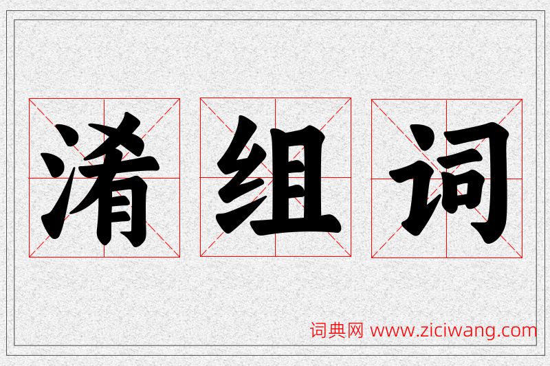 淆字的组词