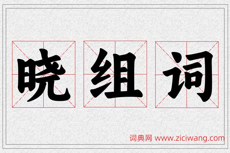 晓字的组词