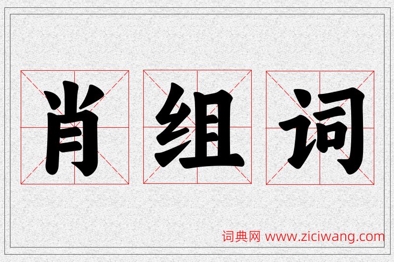 肖字的组词