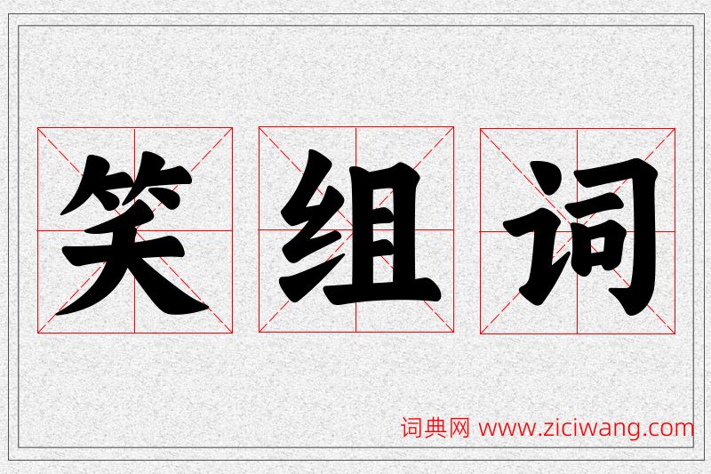 笑字的组词