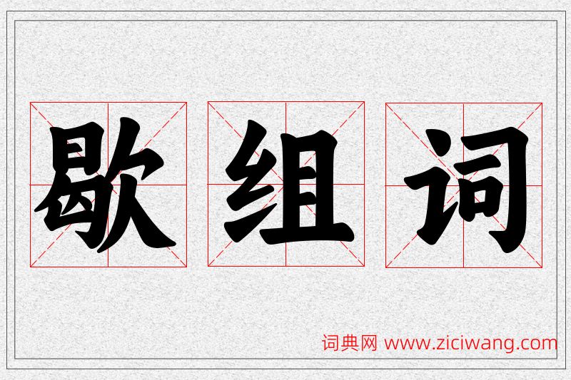 歇字的组词