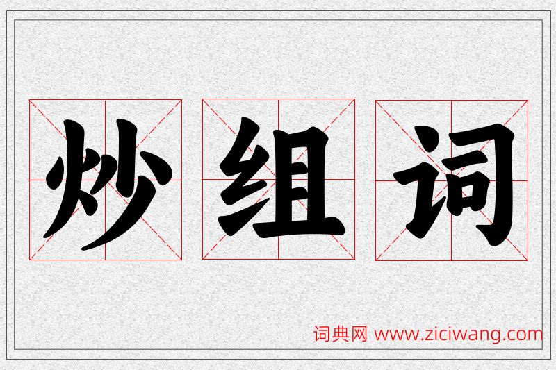 炒字的组词