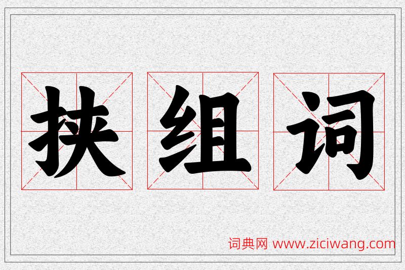 挟字的组词