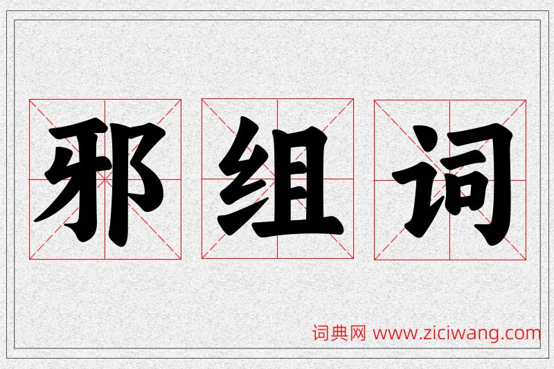 邪字的组词