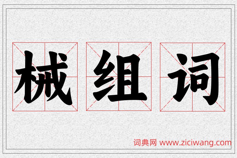械字的组词
