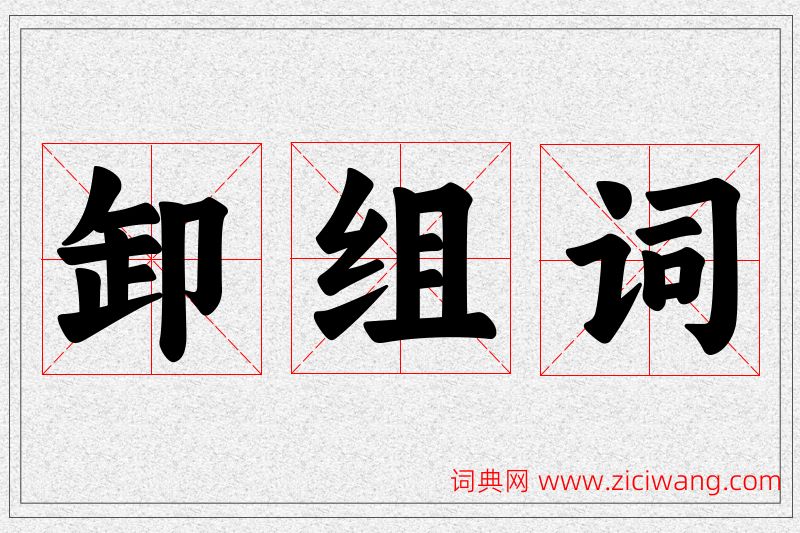 卸字的组词