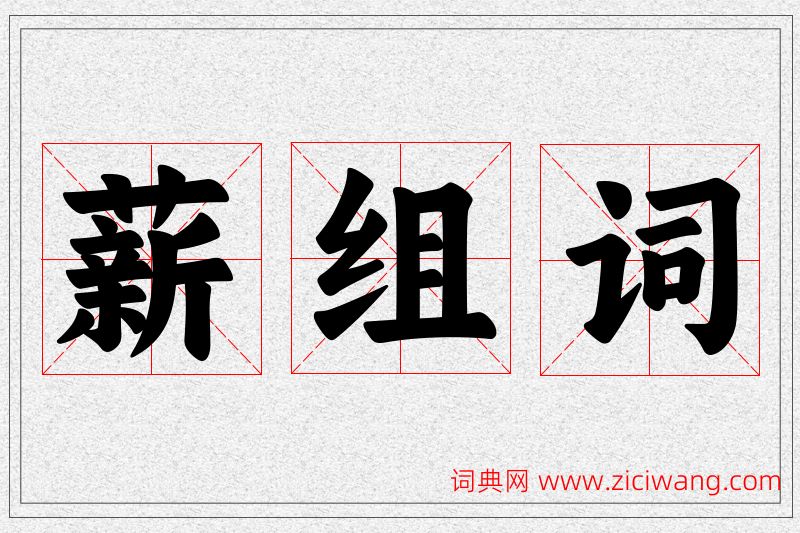 薪字的组词