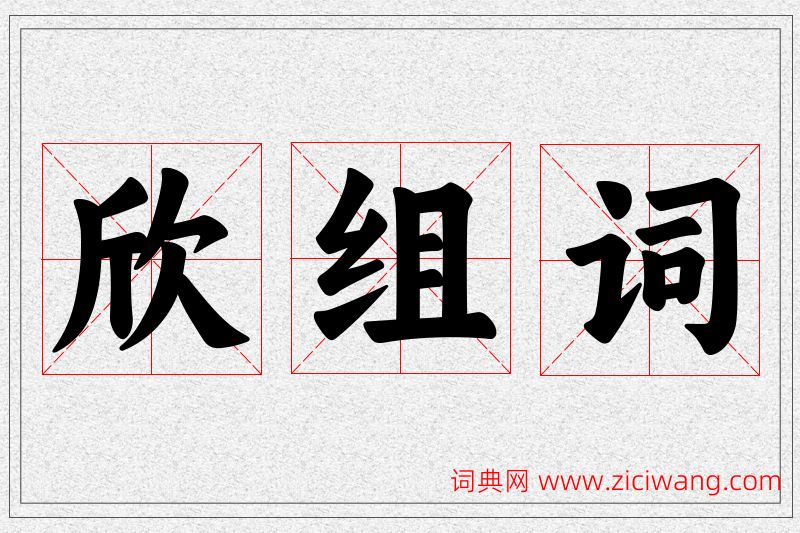 欣字的组词