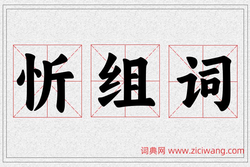 忻字的组词