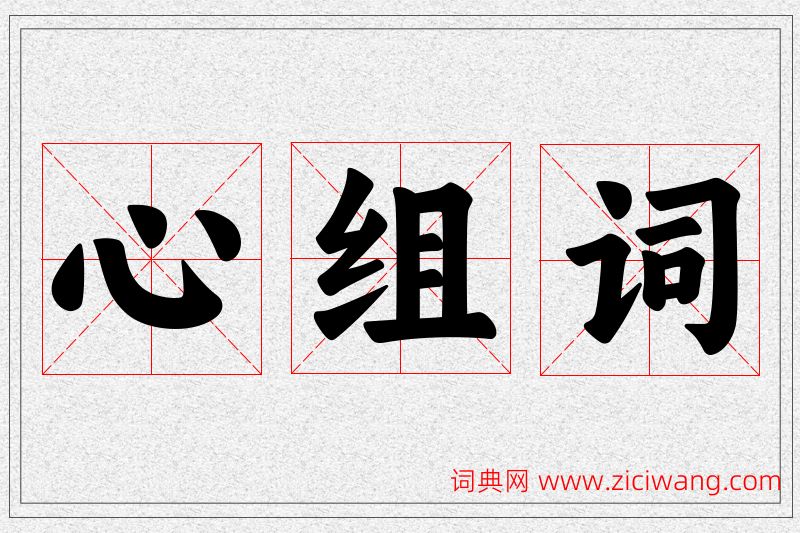 心字的组词