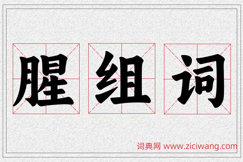 腥字的组词