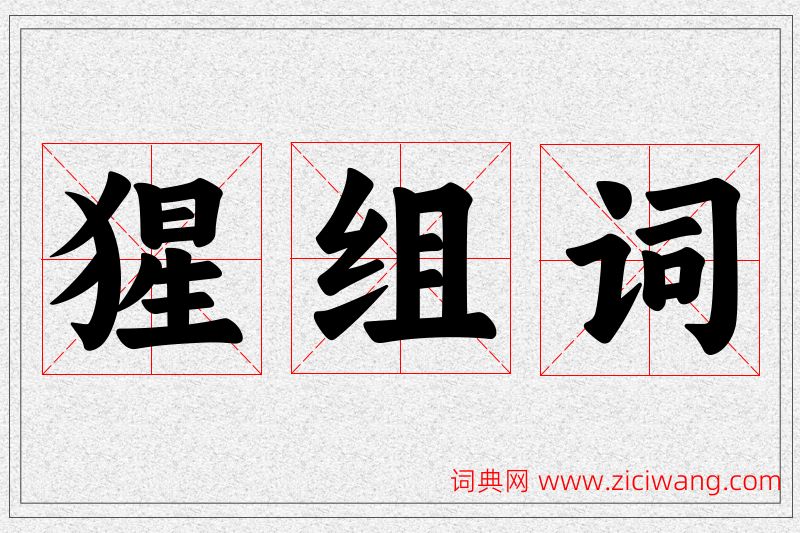 猩字的组词