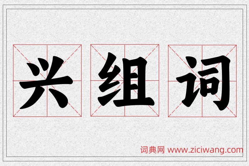兴字的组词