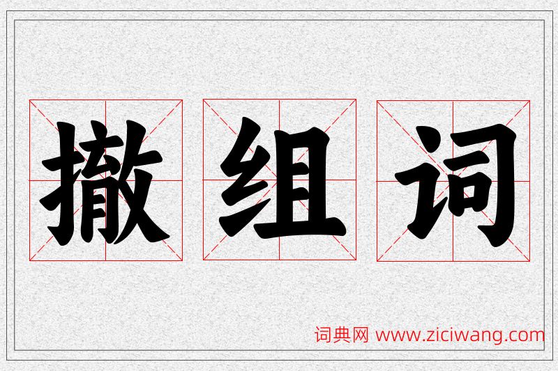 撤字的组词