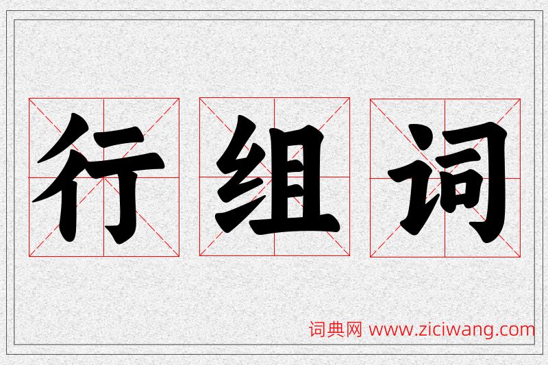 行字的组词
