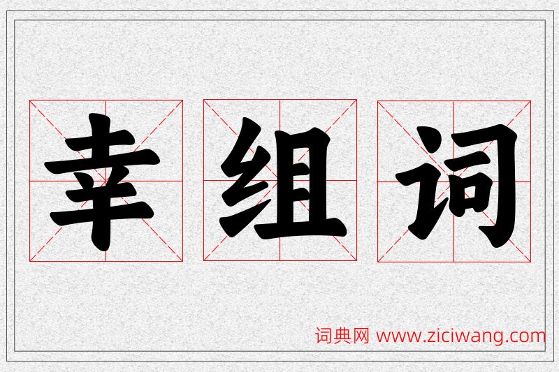 幸字的组词