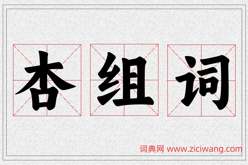 杏字的组词
