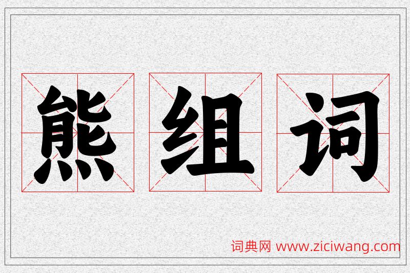 熊字的组词