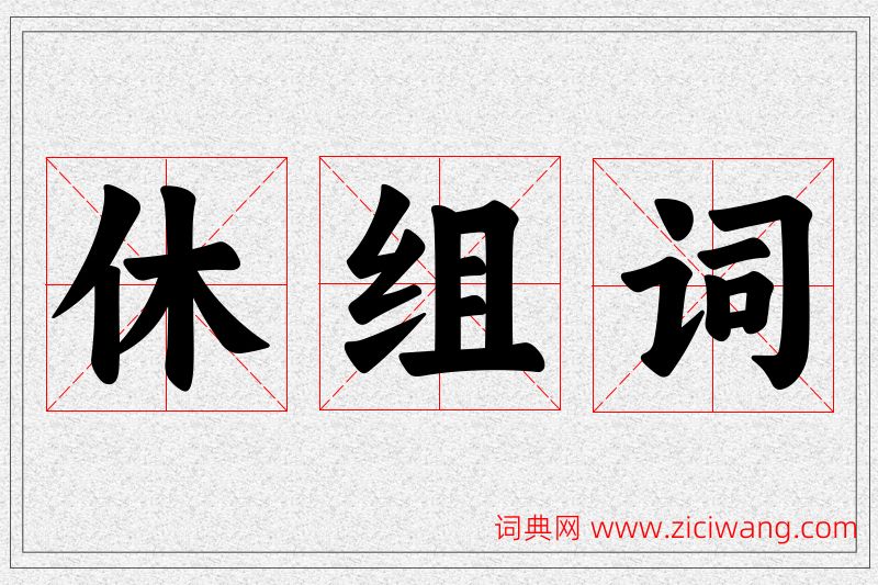 休字的组词