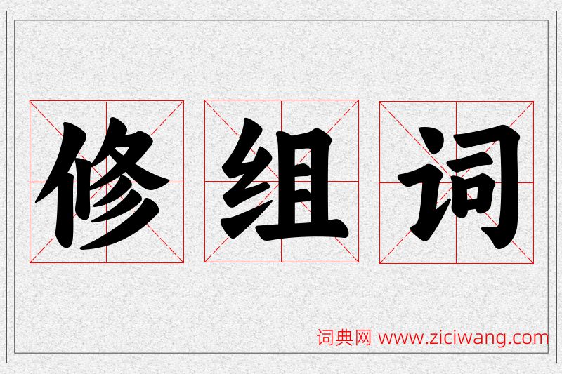 修字的组词
