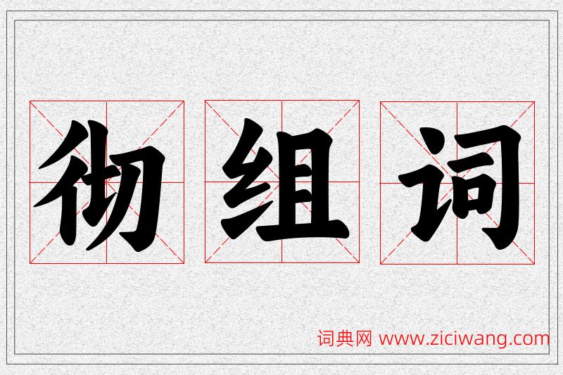 彻字的组词