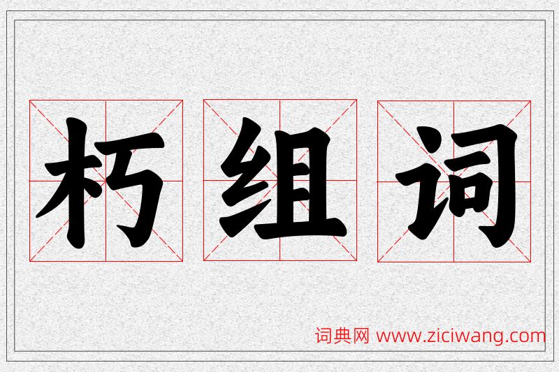 朽字的组词