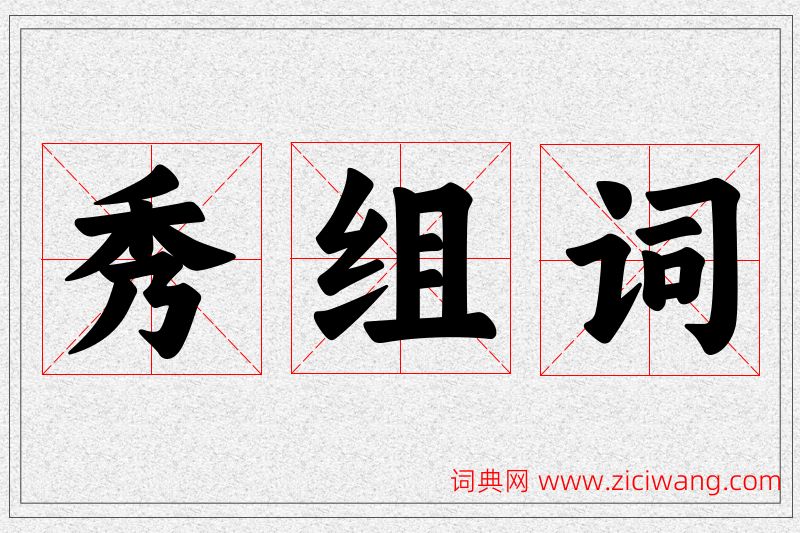 秀字的组词