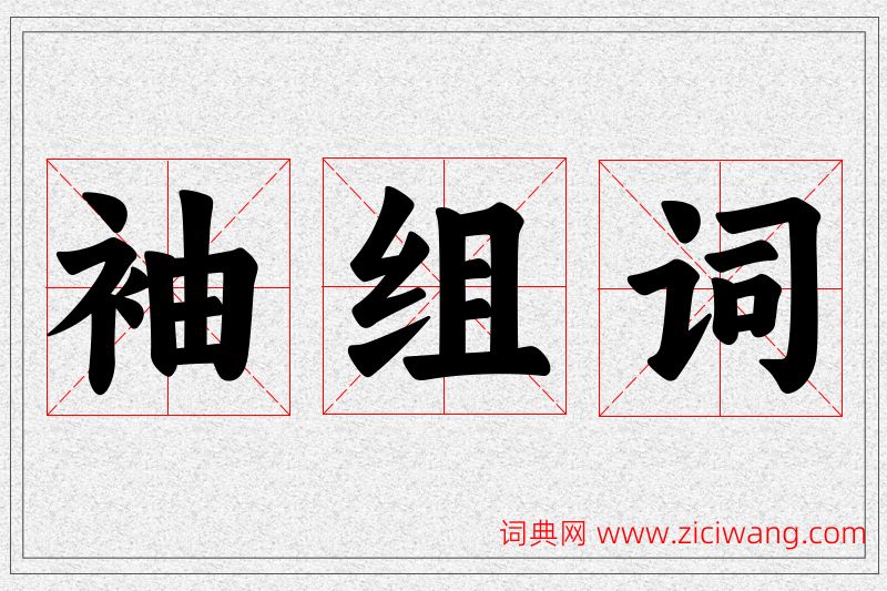 袖字的组词