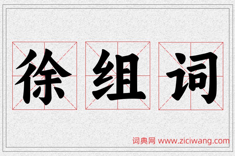 徐字的组词