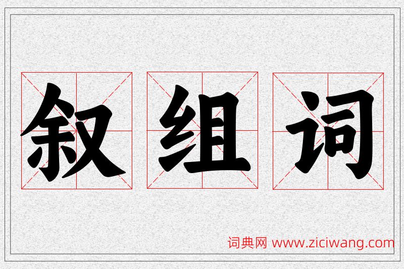 叙字的组词