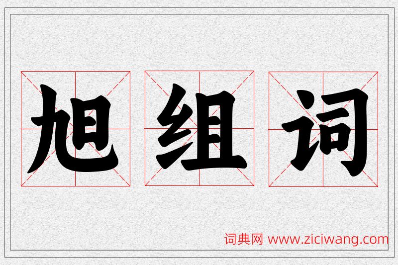 旭字的组词