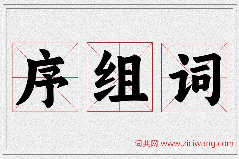 序字的组词