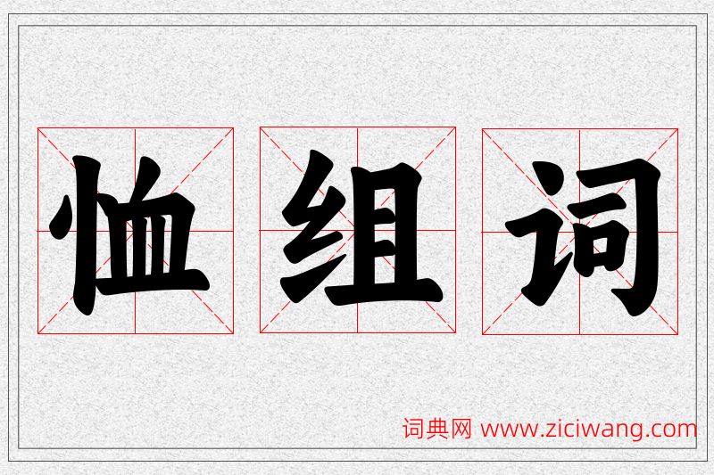 恤字的组词