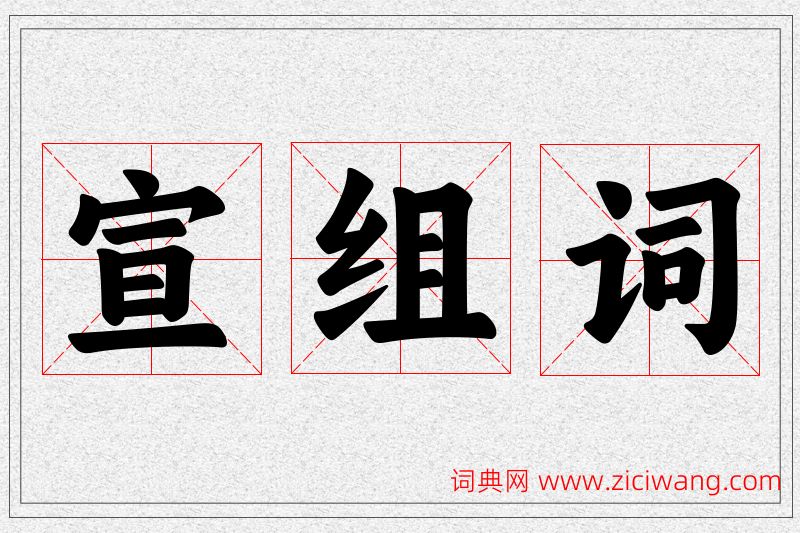 宣字的组词