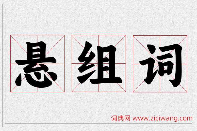 悬字的组词