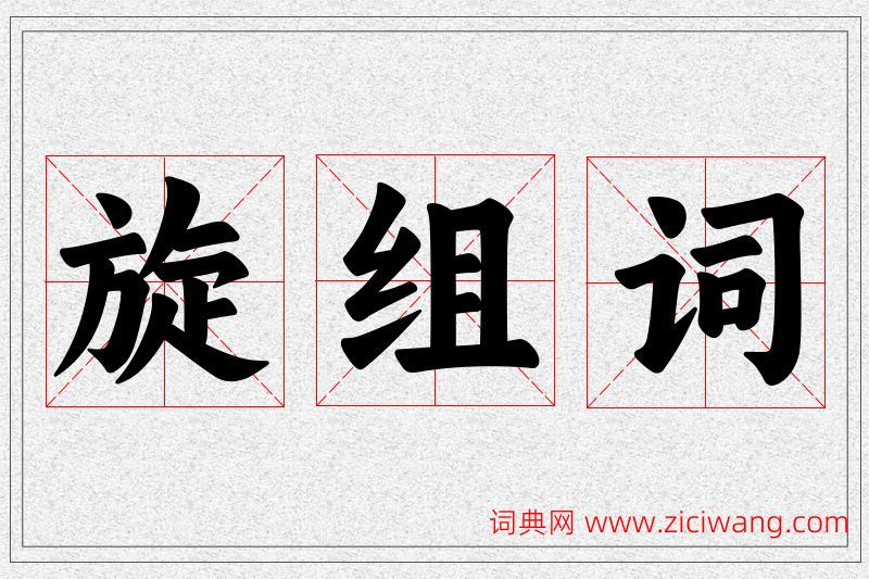 旋字的组词