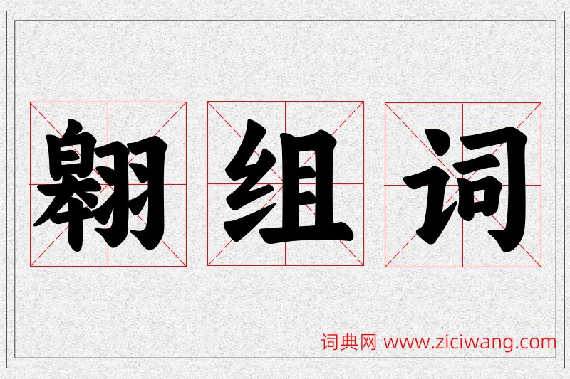 翱字的组词