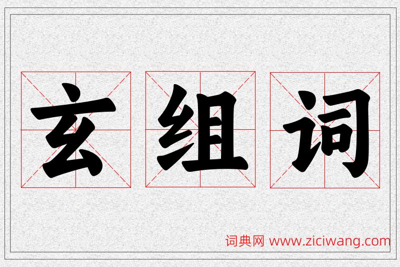 玄字的组词