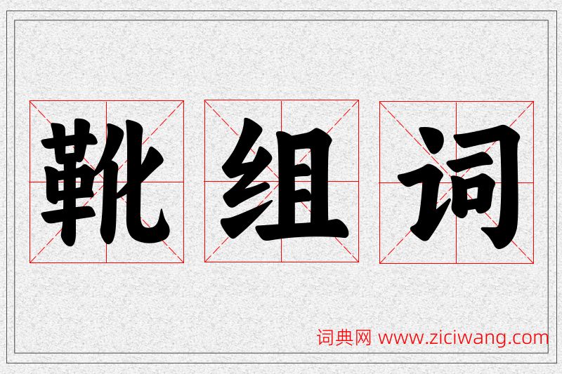 靴字的组词