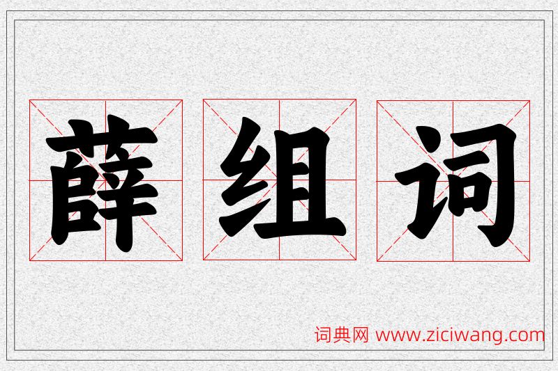 薛字的组词