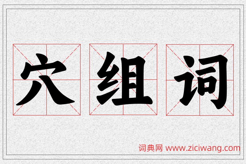 穴字的组词