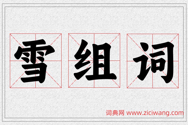 雪字的组词