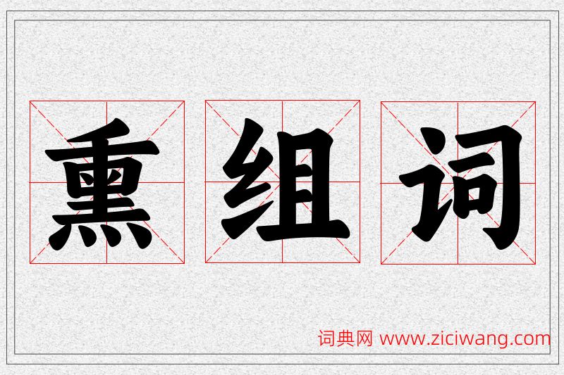 熏字的组词