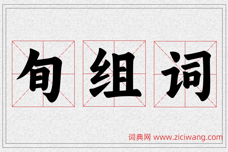 旬字的组词
