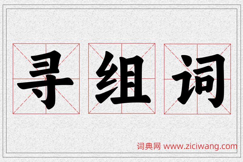 寻字的组词