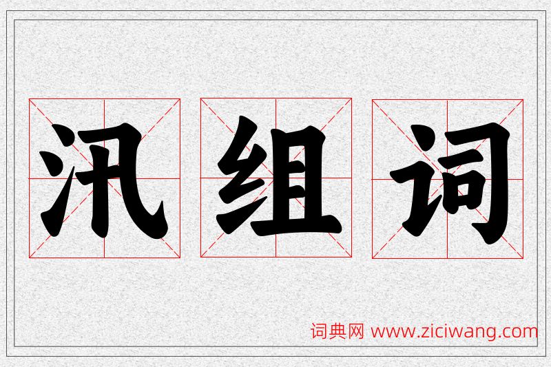 汛字的组词