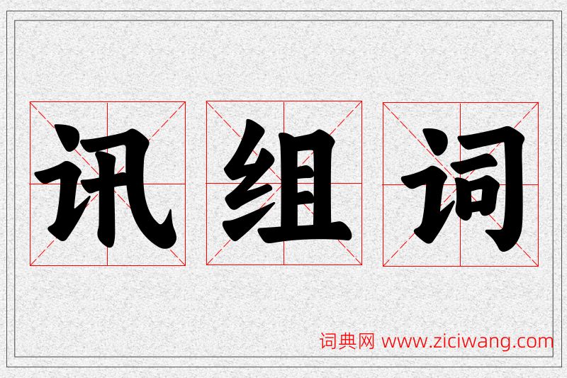 讯字的组词