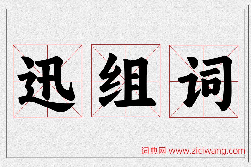 迅字的组词